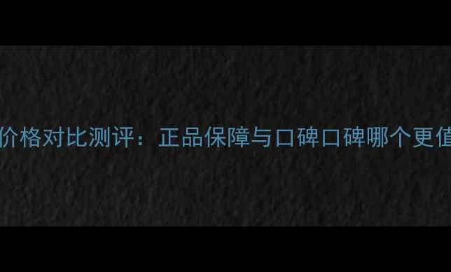 图片 Vidivici气垫专柜价格对比测评：正品保障与口碑口碑哪个更值得？附最新价格表