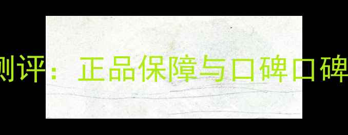 图片 Vidivici气垫专柜价格对比测评：正品保障与口碑口碑哪个更值得？附最新价格表1