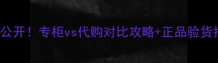 图片 Vidivici香港专柜价格大公开！专柜vs代购对比攻略+正品验货指南🌟底妆神器港代推荐2