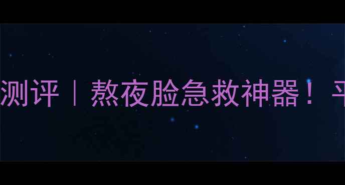图片 Vinistyle红酒面膜测评｜熬夜脸急救神器！平价大碗抗老成分💄