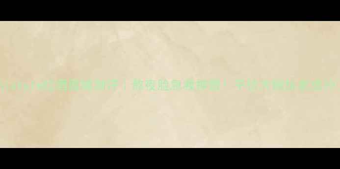 图片 Vinistyle红酒面膜测评｜熬夜脸急救神器！平价大碗抗老成分💄1