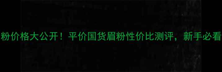 图片 Visee四色眉粉价格大公开！平价国货眉粉性价比测评，新手必看入门指南🔥1