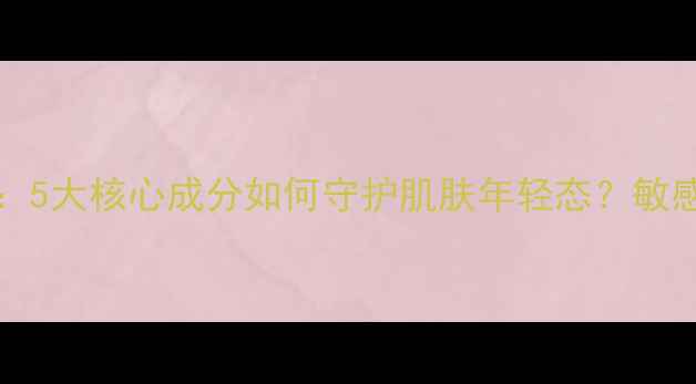 图片 VitaGenic面膜功效：5大核心成分如何守护肌肤年轻态？敏感肌油痘肌实测报告1