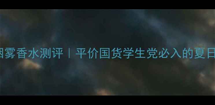 图片 Viva蓝色烟雾香水测评｜平价国货学生党必入的夏日清新香氛2