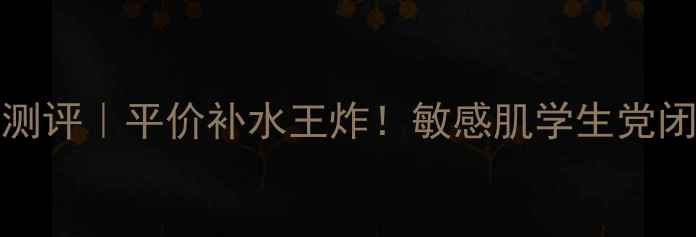 图片 Volmont幸福面膜测评｜平价补水王炸！敏感肌学生党闭眼入的急救面膜1