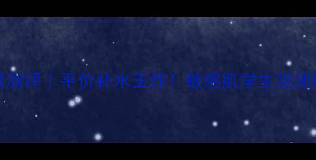 图片 Volmont幸福面膜测评｜平价补水王炸！敏感肌学生党闭眼入的急救面膜2