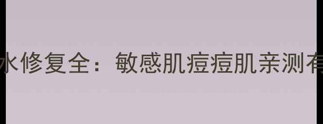 图片 Vovsnail面膜补水修复全：敏感肌痘痘肌亲测有效的国货黑科技