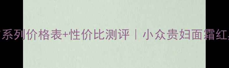 图片 WHOO华泫系列价格表+性价比测评｜小众贵妇面霜红黑榜全💄