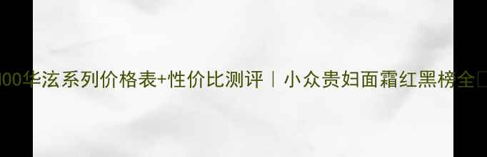 图片 WHOO华泫系列价格表+性价比测评｜小众贵妇面霜红黑榜全💄1