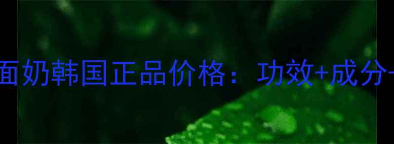 图片 WHOO后津率享洗面奶韩国正品价格：功效+成分+购买指南全攻略