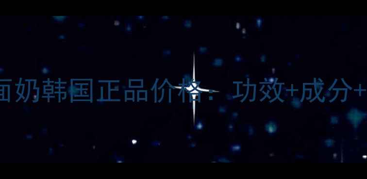 图片 WHOO后津率享洗面奶韩国正品价格：功效+成分+购买指南全攻略1