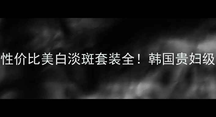 图片 WHOO雪白三件套价格+性价比美白淡斑套装全！韩国贵妇级护肤三件套真实测评1