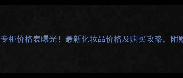 图片 WOOHOO韩国专柜价格表曝光！最新化妆品价格及购买攻略，附赠防坑指南2