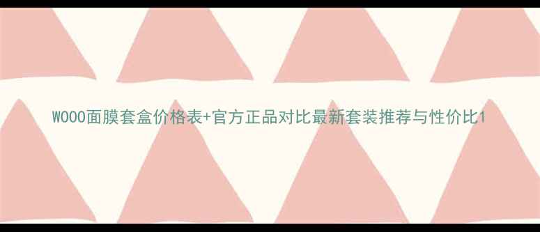 图片 WOOO面膜套盒价格表+官方正品对比最新套装推荐与性价比1
