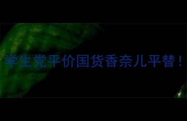 图片 Waitting香水测评｜学生党平价国货香奈儿平替！这5款让我爱不释手