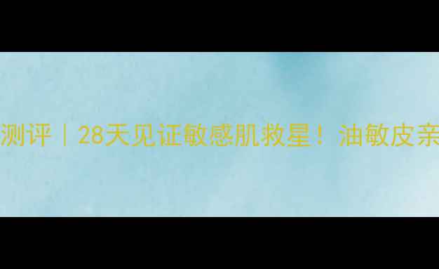 图片 Water360化妆水测评｜28天见证敏感肌救星！油敏皮亲妈成分大公开✨