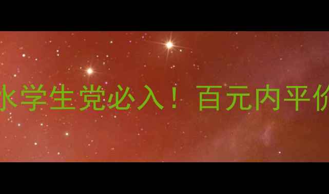 图片 WetNWild化妆水学生党必入！百元内平价好物测评💦✨