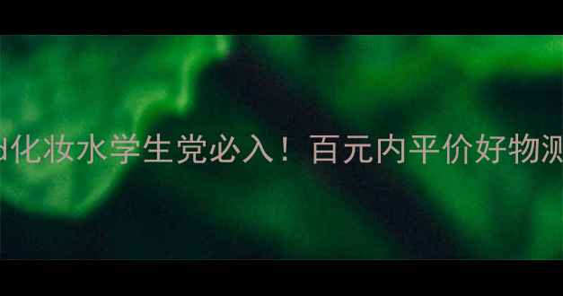 图片 WetNWild化妆水学生党必入！百元内平价好物测评💦✨1