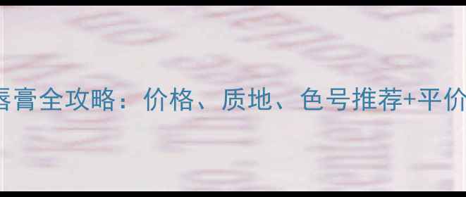 图片 WetNWild唇膏全攻略：价格、质地、色号推荐+平价替代测评1
