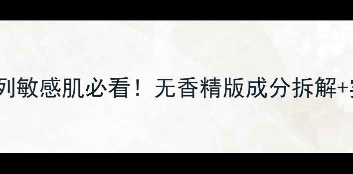 图片 Whoo后天气丹系列敏感肌必看！无香精版成分拆解+实测避雷指南💡2