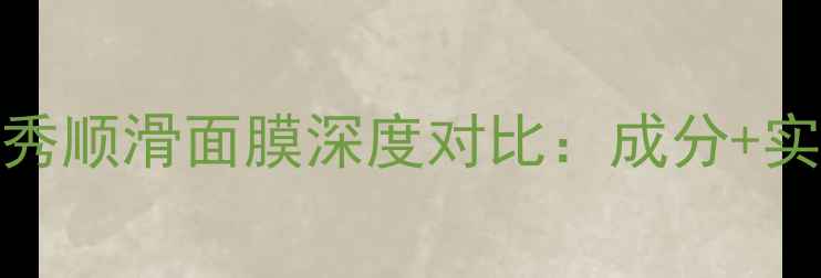 图片 Whoo后天气丹面膜VS雪花秀顺滑面膜深度对比：成分+实测效果+敏感肌选购指南1