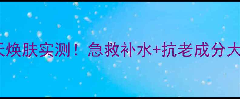 图片 Whoo后天率睡眠面膜7天焕肤实测！急救补水+抗老成分大公开，熬夜党必看攻略