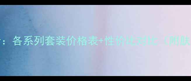 图片 Whoo后套盒全：各系列套装价格表+性价比对比（附肤质适配指南）