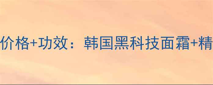 图片 Whoo后明义享套盒价格+功效：韩国黑科技面霜+精华液组合口碑测评
