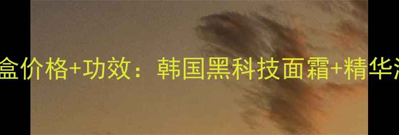 图片 Whoo后明义享套盒价格+功效：韩国黑科技面霜+精华液组合口碑测评1