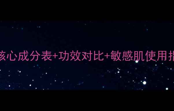 图片 Whoo后生元护肤全：核心成分表+功效对比+敏感肌使用指南（附成分表对照）