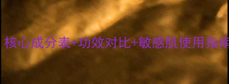 图片 Whoo后生元护肤全：核心成分表+功效对比+敏感肌使用指南（附成分表对照）1