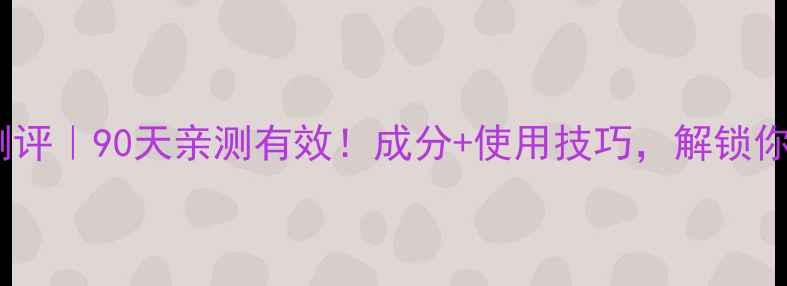 图片 Whoo后粉色面膜测评｜90天亲测有效！成分+使用技巧，解锁你的素颜高光时刻1