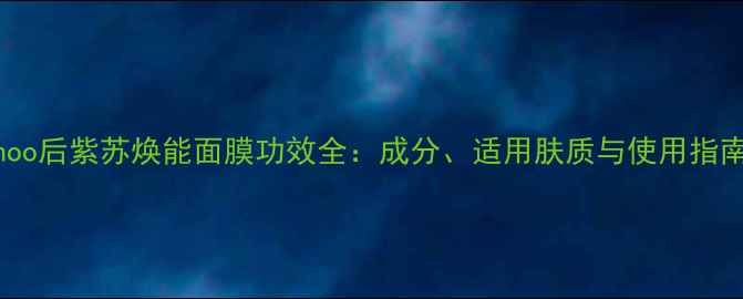 图片 Whoo后紫苏焕能面膜功效全：成分、适用肤质与使用指南1