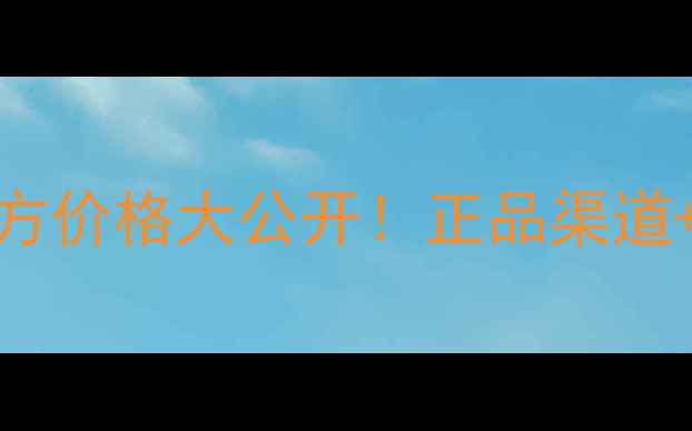 图片 Whoo后自生精华官方价格大公开！正品渠道+性价比+购买指南2