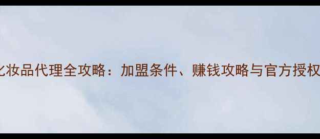 图片 Whoo后语化妆品代理全攻略：加盟条件、赚钱攻略与官方授权流程详解1