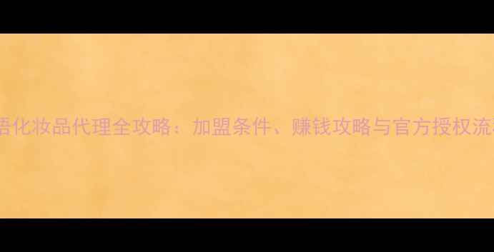 图片 Whoo后语化妆品代理全攻略：加盟条件、赚钱攻略与官方授权流程详解2