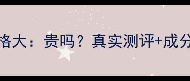 图片 Whoo后防晒价格大：贵吗？真实测评+成分+性价比指南2