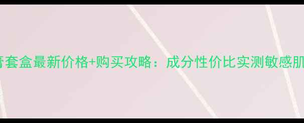 图片 Whoo绯缎膏套盒最新价格+购买攻略：成分性价比实测敏感肌适用指南1