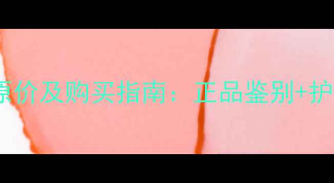 图片 Whoo绯缎膏韩国原价及购买指南：正品鉴别+护肤效果+性价比全