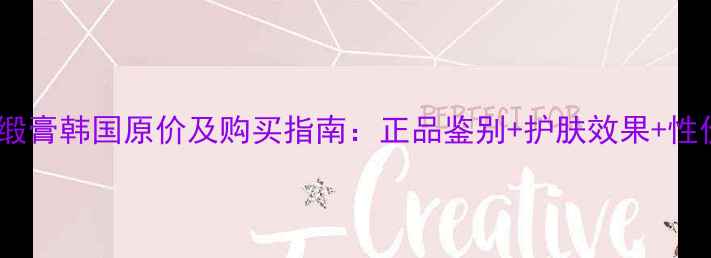 图片 Whoo绯缎膏韩国原价及购买指南：正品鉴别+护肤效果+性价比全2