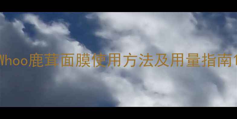 图片 Whoo鹿茸面膜使用方法及用量指南1