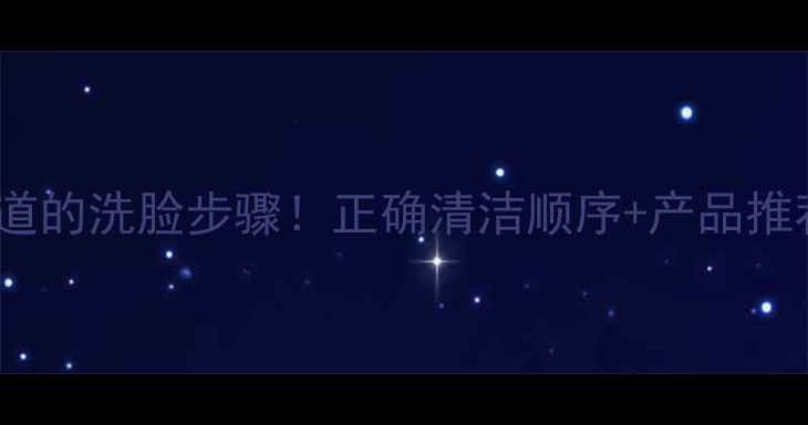 图片 Wis面膜敷完必须知道的洗脸步骤！正确清洁顺序+产品推荐，皮肤亮白不暗沉