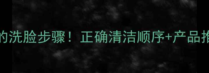 图片 Wis面膜敷完必须知道的洗脸步骤！正确清洁顺序+产品推荐，皮肤亮白不暗沉2