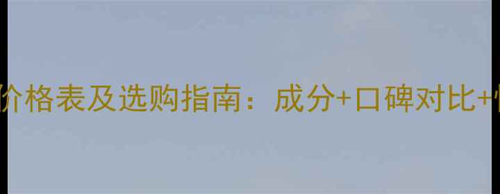 图片 Woo洗面奶价格表及选购指南：成分+口碑对比+性价比推荐