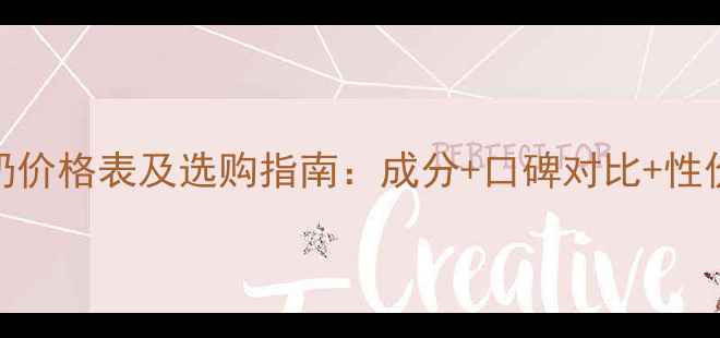 图片 Woo洗面奶价格表及选购指南：成分+口碑对比+性价比推荐1