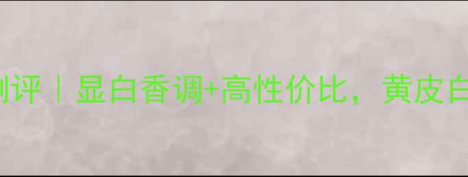 图片 YSLMonParis香水平替测评｜显白香调+高性价比，黄皮白皮都能驾驭的春日必备