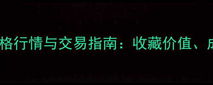 图片 YSL口红二手市场价格行情与交易指南：收藏价值、成色评估及变现攻略