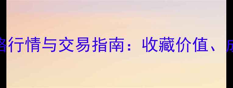 图片 YSL口红二手市场价格行情与交易指南：收藏价值、成色评估及变现攻略1