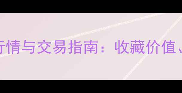 图片 YSL口红二手市场价格行情与交易指南：收藏价值、成色评估及变现攻略2