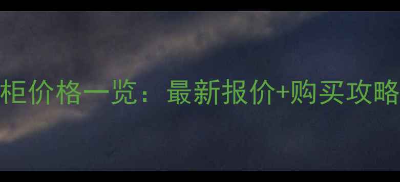 图片 YSL口红国内专柜价格一览：最新报价+购买攻略与性价比对比2